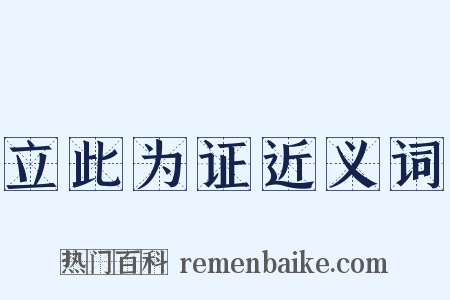 立此为证近义词是什么意思的图片